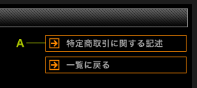 特定商取引に関する記述について
